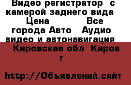 Видео регистратор, с камерой заднего вида. › Цена ­ 7 990 - Все города Авто » Аудио, видео и автонавигация   . Кировская обл.,Киров г.